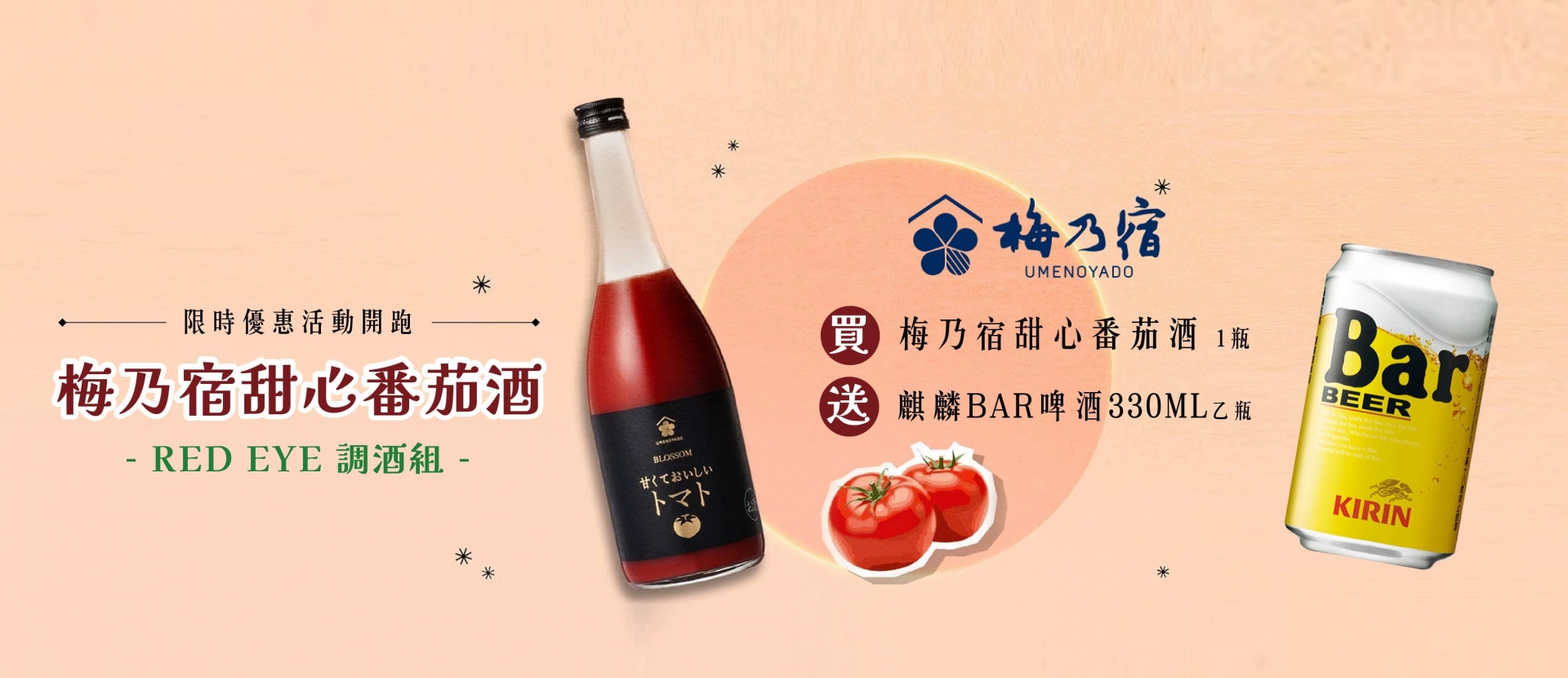 梅乃宿 ★ 甜心番茄酒超值組