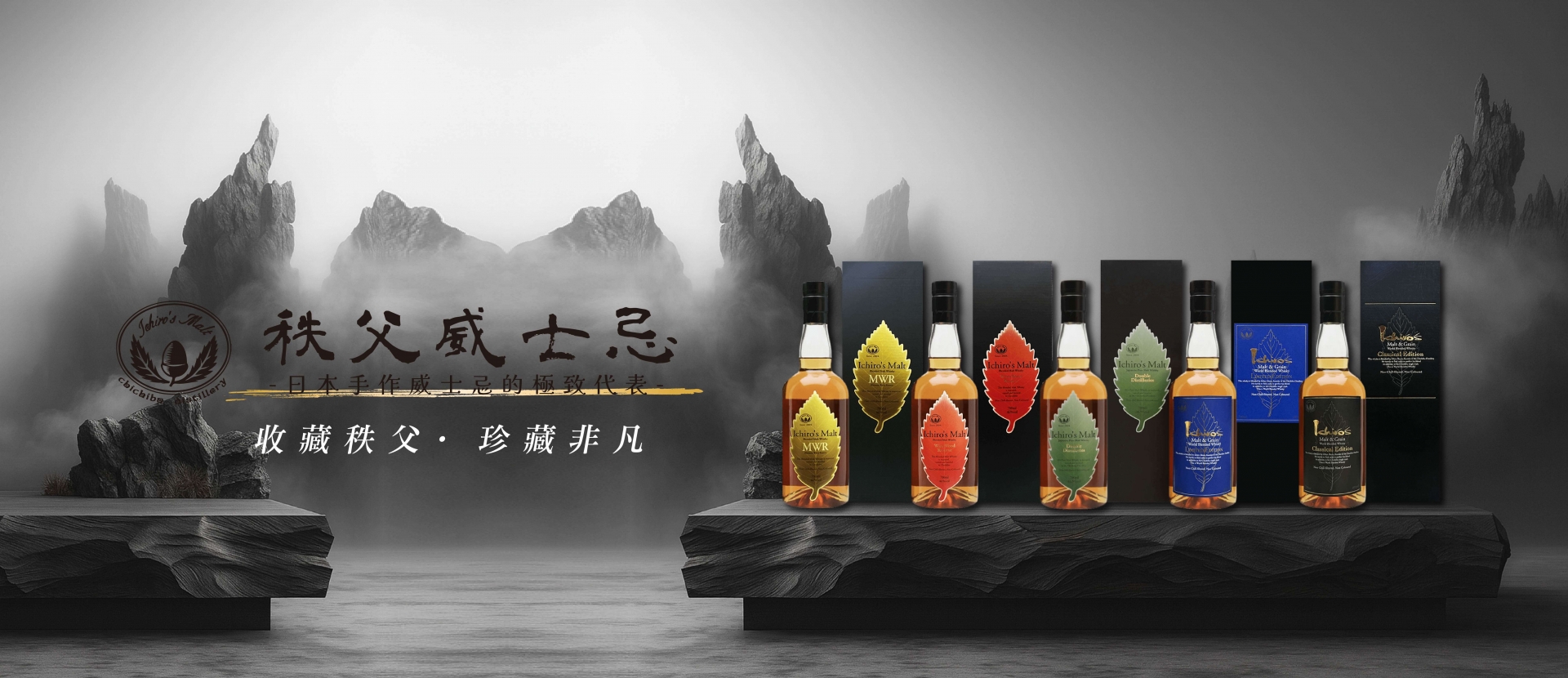 秩父 ★ 調和威士忌