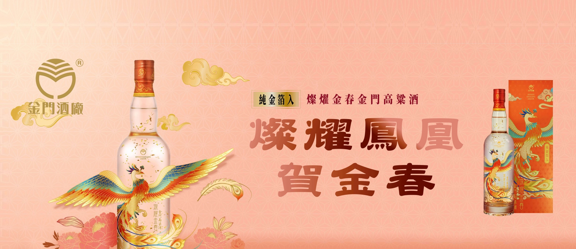 金門高粱酒 ★ 燦耀鳳凰賀金春