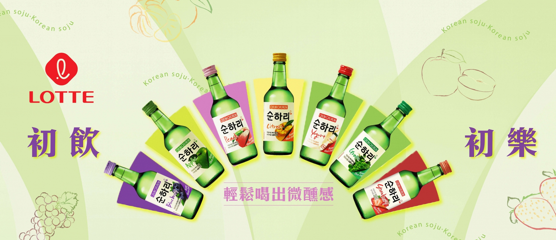 初飲初樂 ★ 入門酒精特選