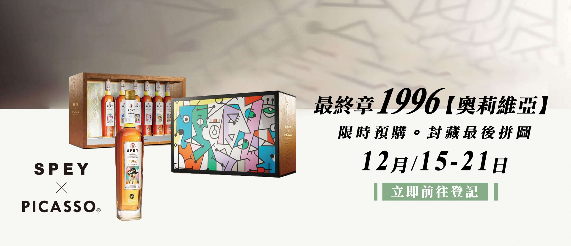 Spey × Picasso ★ 聯名系列