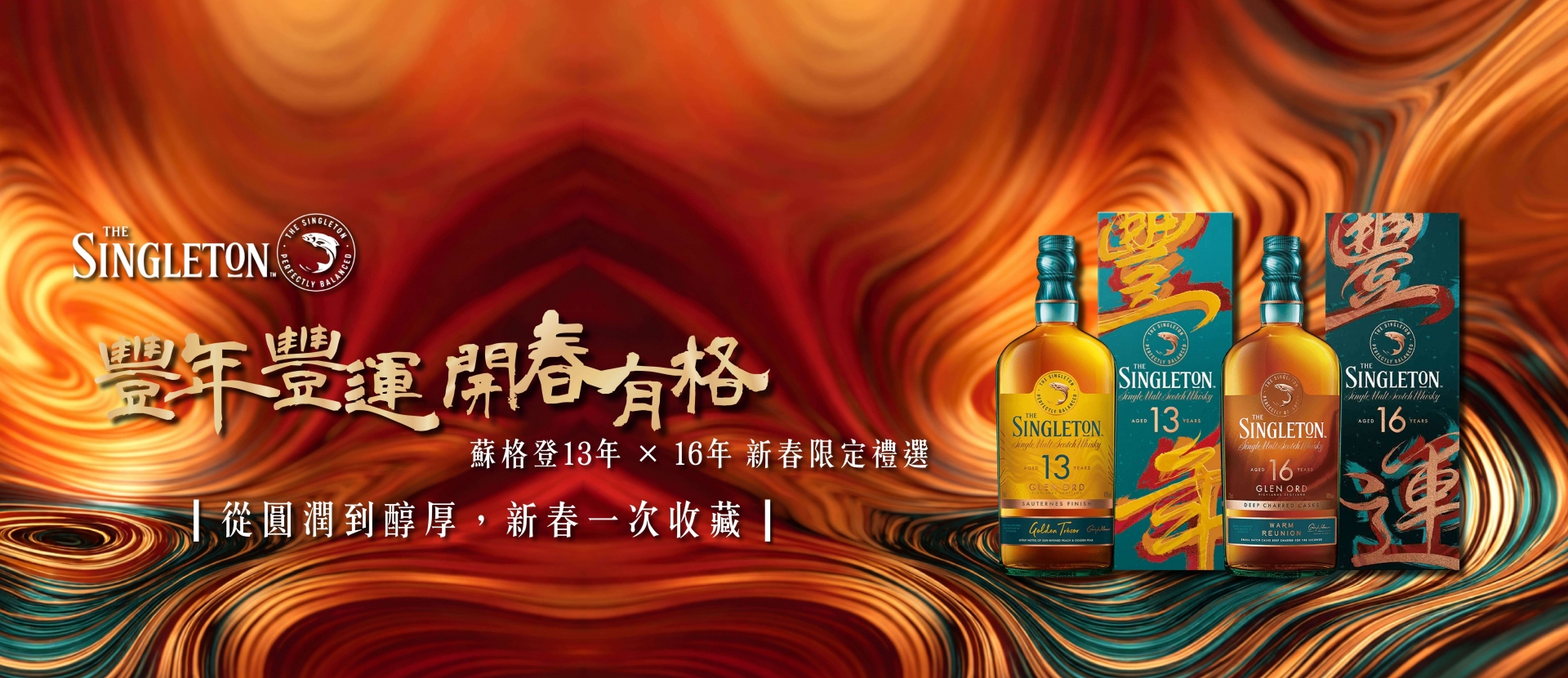 蘇格登 ★ 豐年豐運新春禮盒