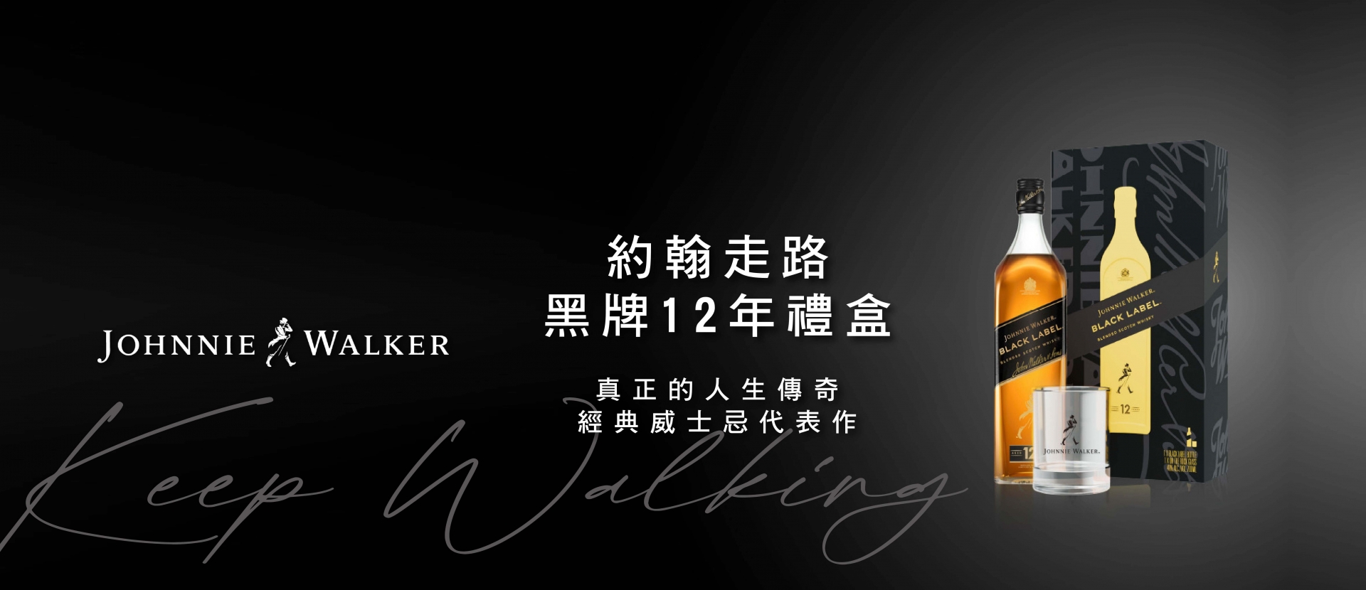 約翰走路 ★ 黑牌12年經典禮盒