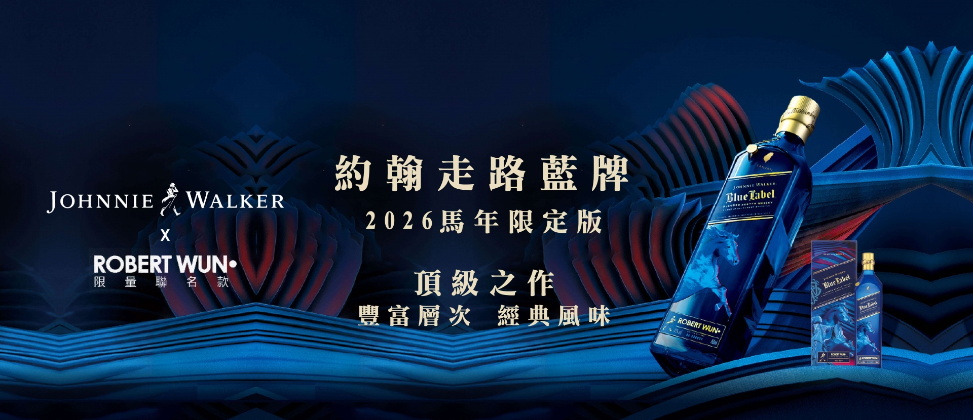 約翰走路 ★ 藍牌馬年限定版