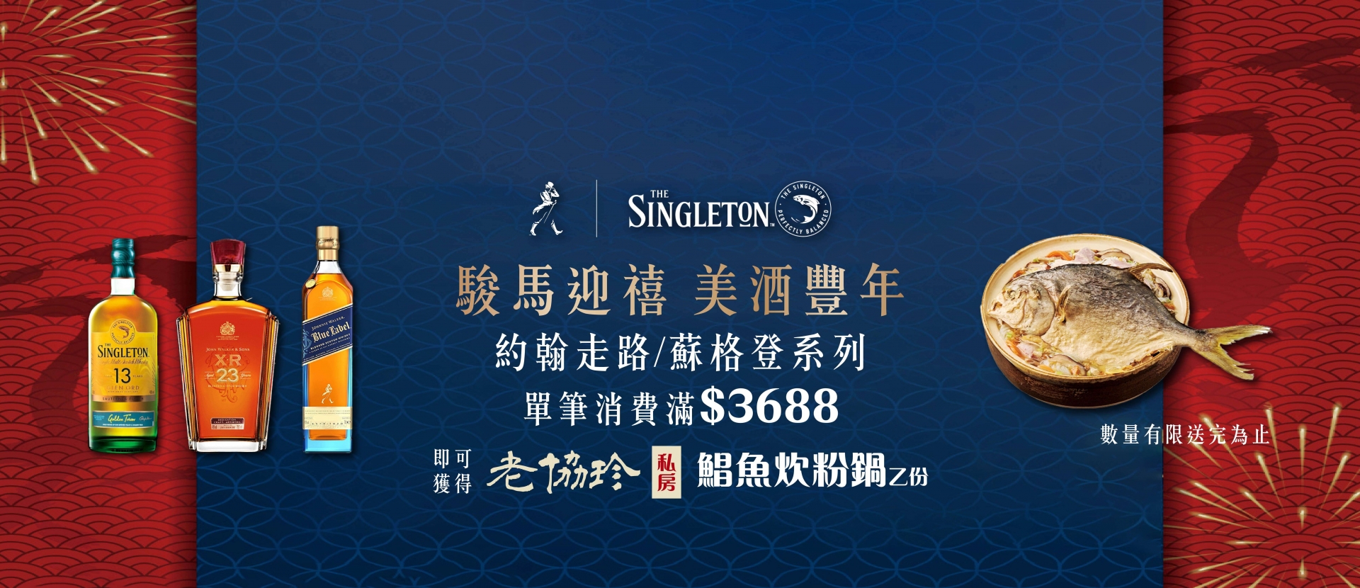 帝亞吉歐X老協珍年菜兌換 ★ 尊榮新春回饋