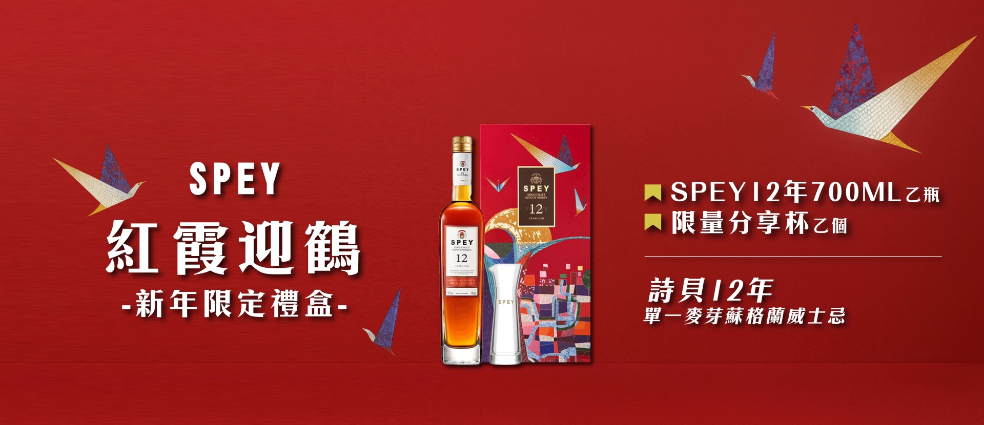 詩貝 ★ 12年紅霞迎鶴限定禮盒