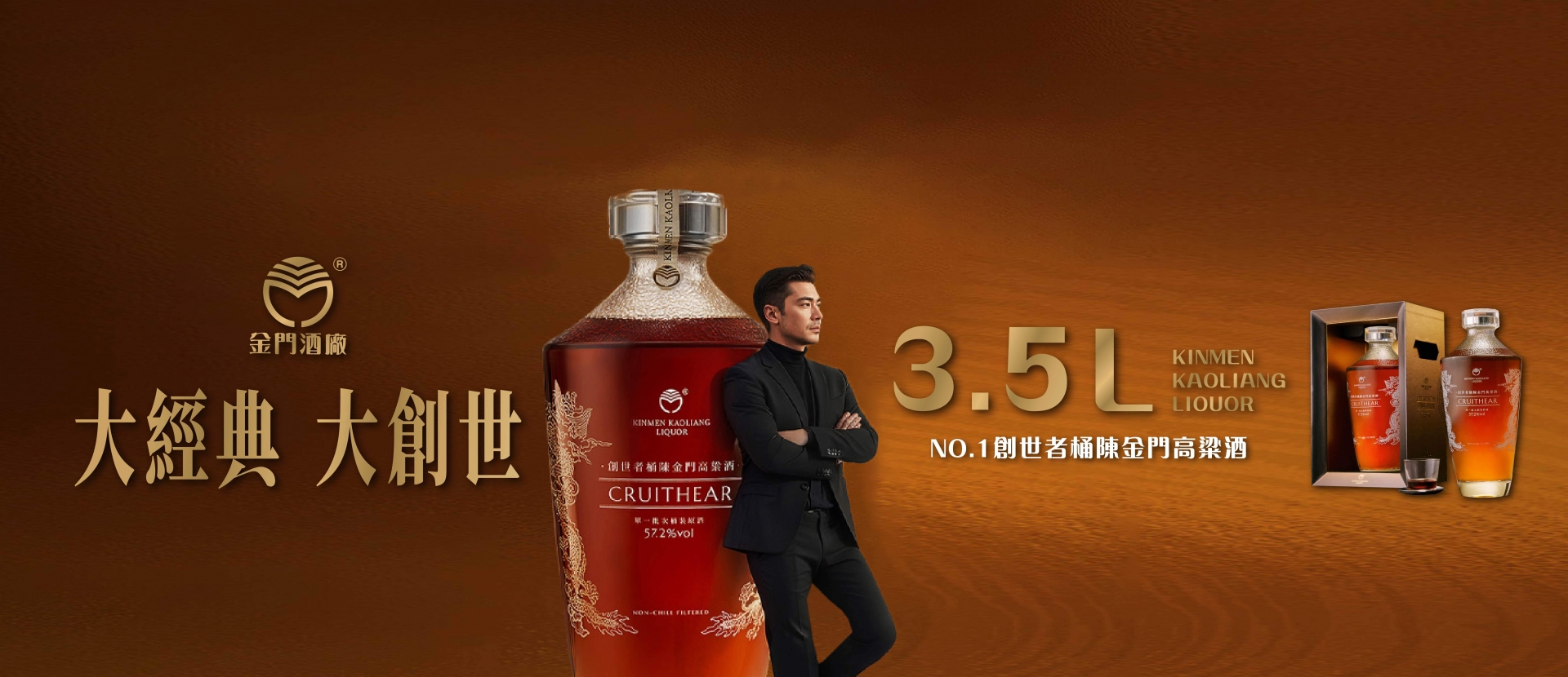 金門高粱 ★ 大創世NO.1典藏鉅作
