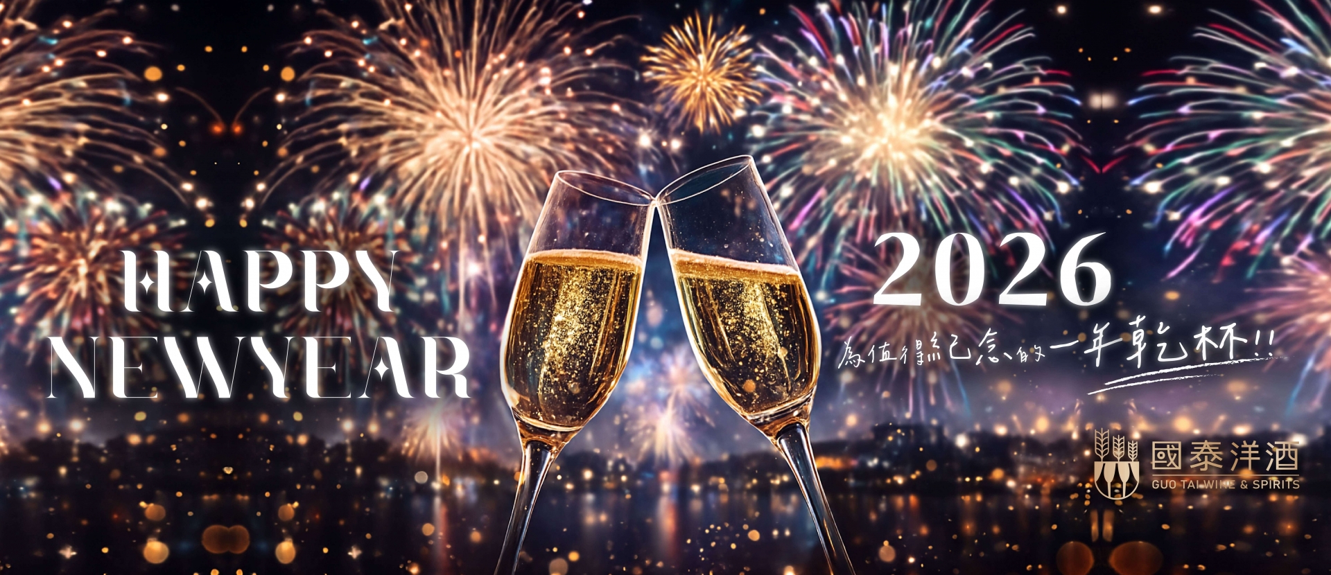 2026 ★ 跨年歡聚乾杯時刻