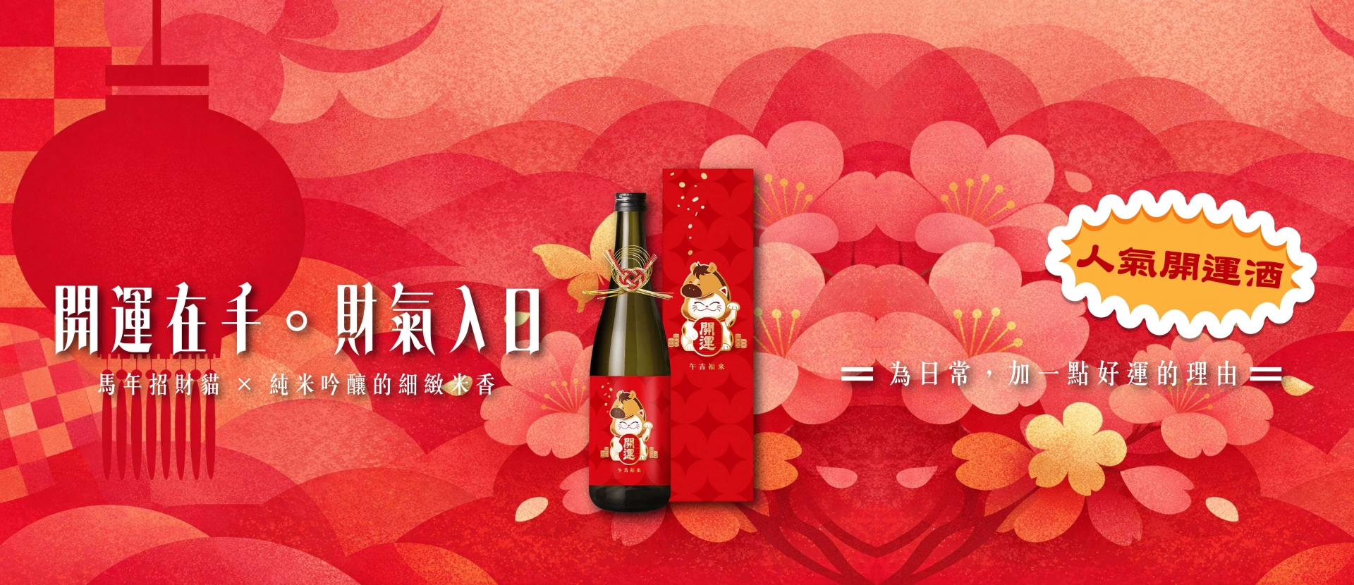 土井酒造 ★ 開運招財貓純米吟釀