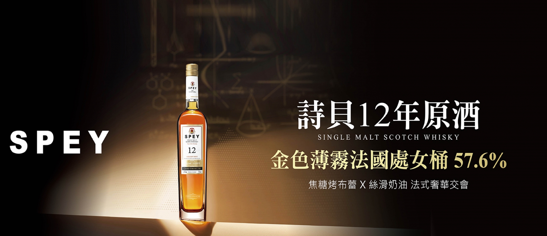 SPEY ★ 12年原酒金色薄霧