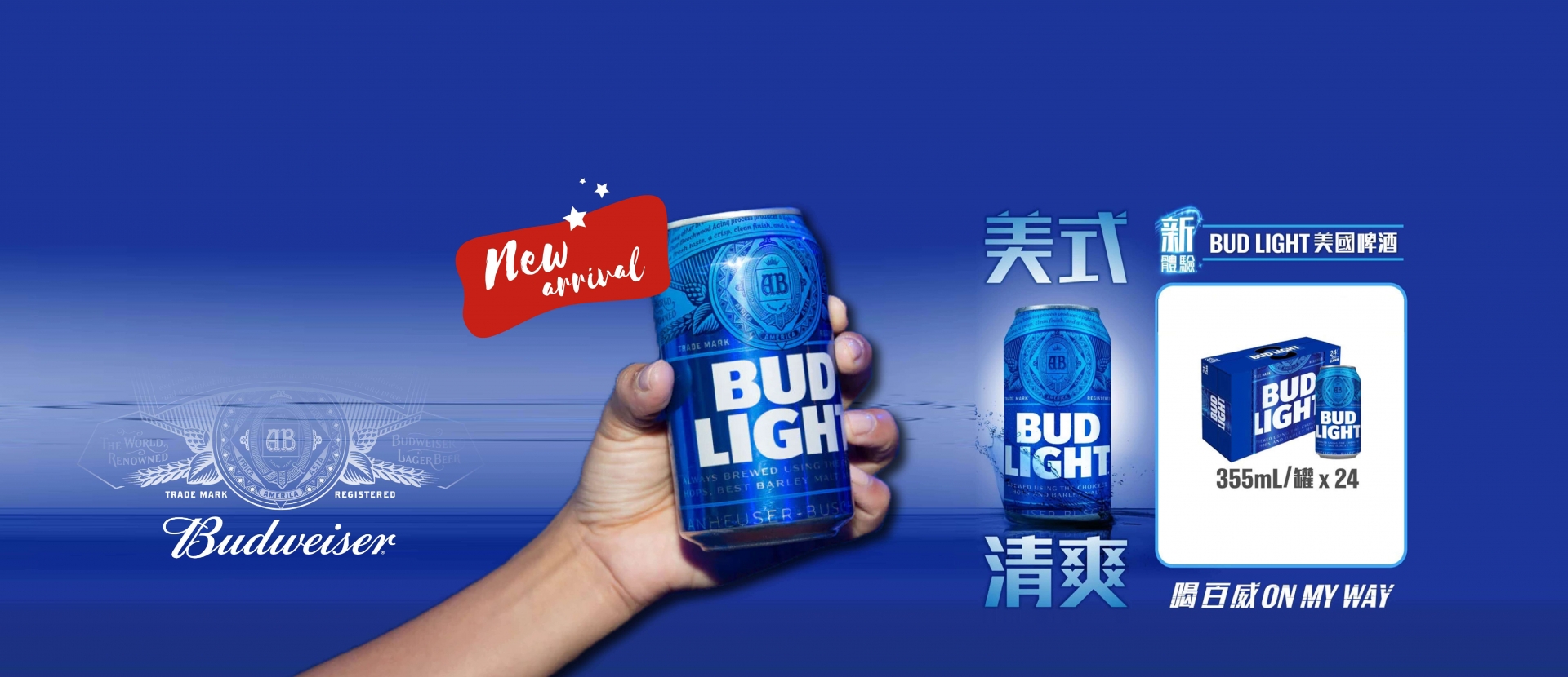 百威 ★ BUD LIGHT清爽體驗