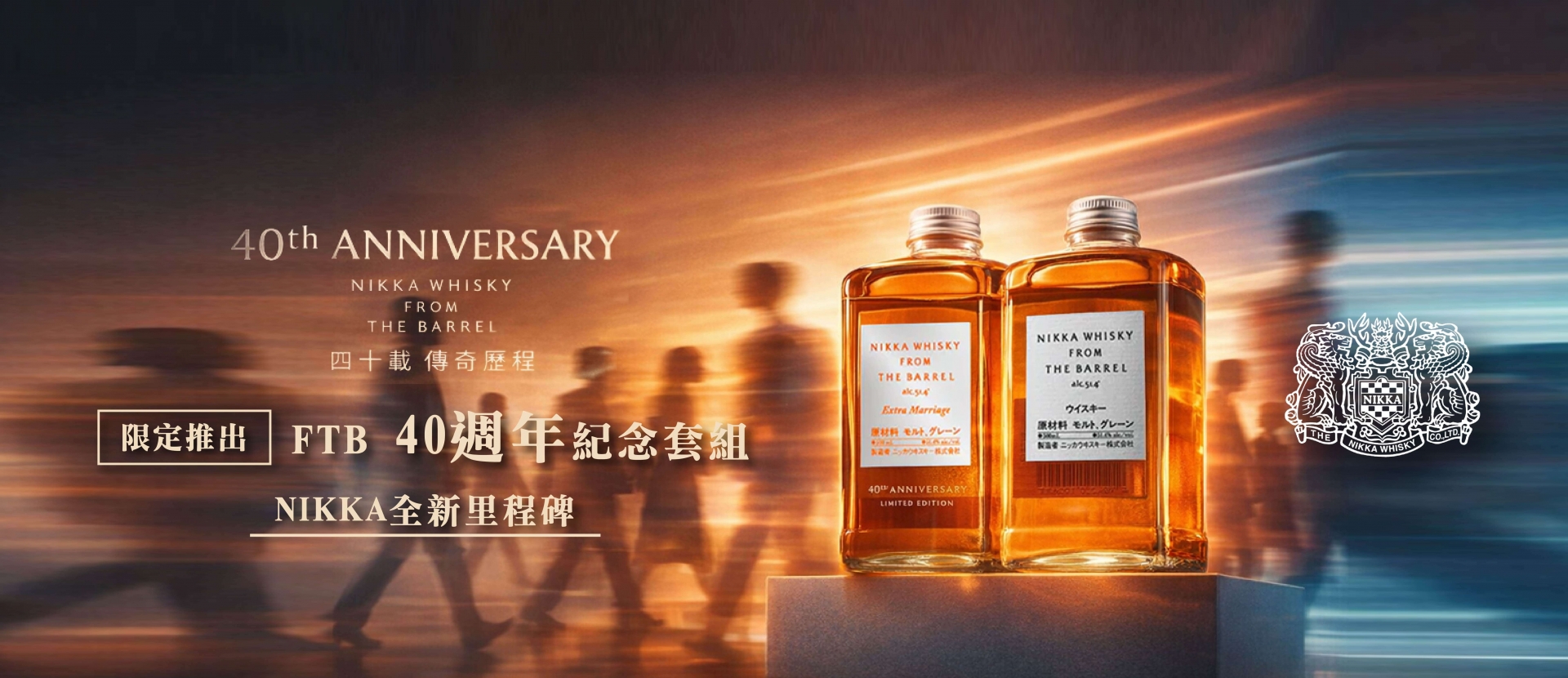 NIKKA ★ FTB 40週年套組