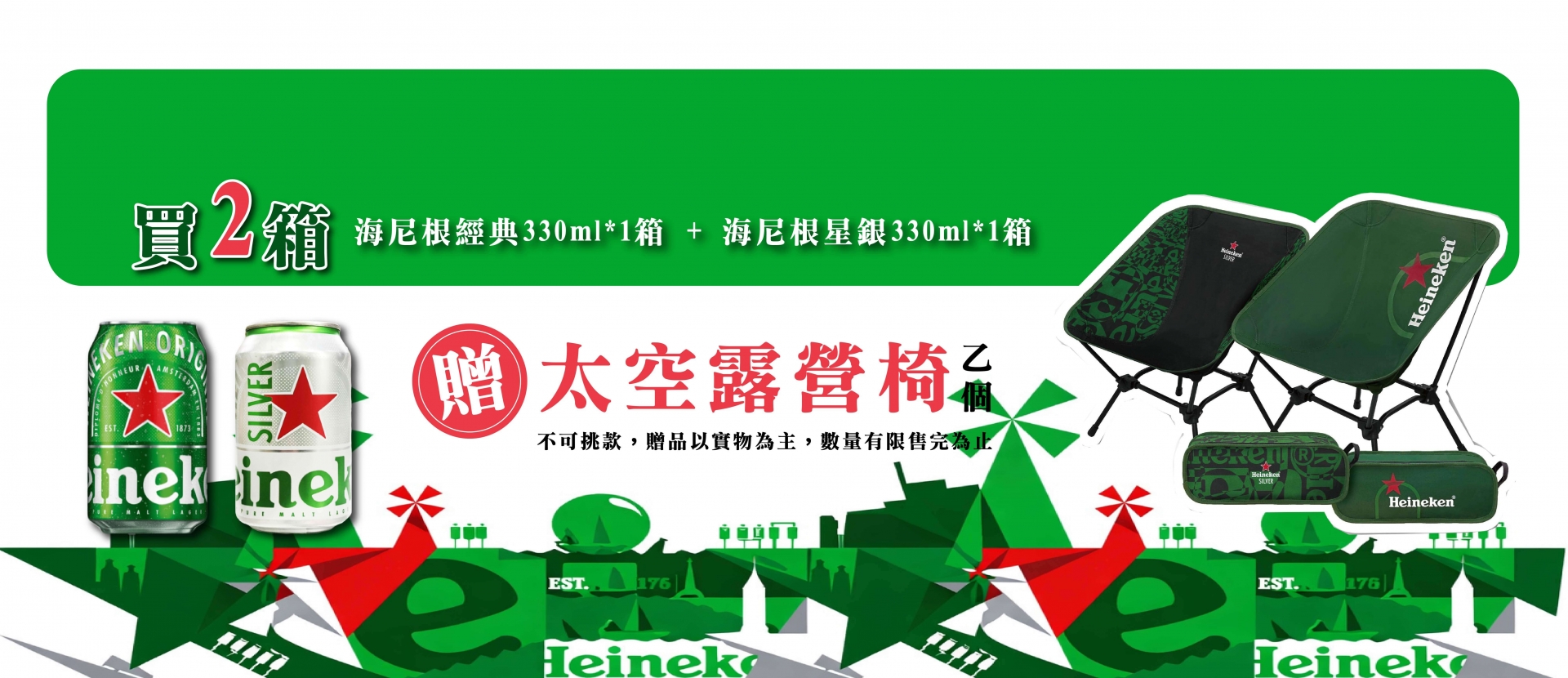 海尼根 ★ 雙箱露營豪禮