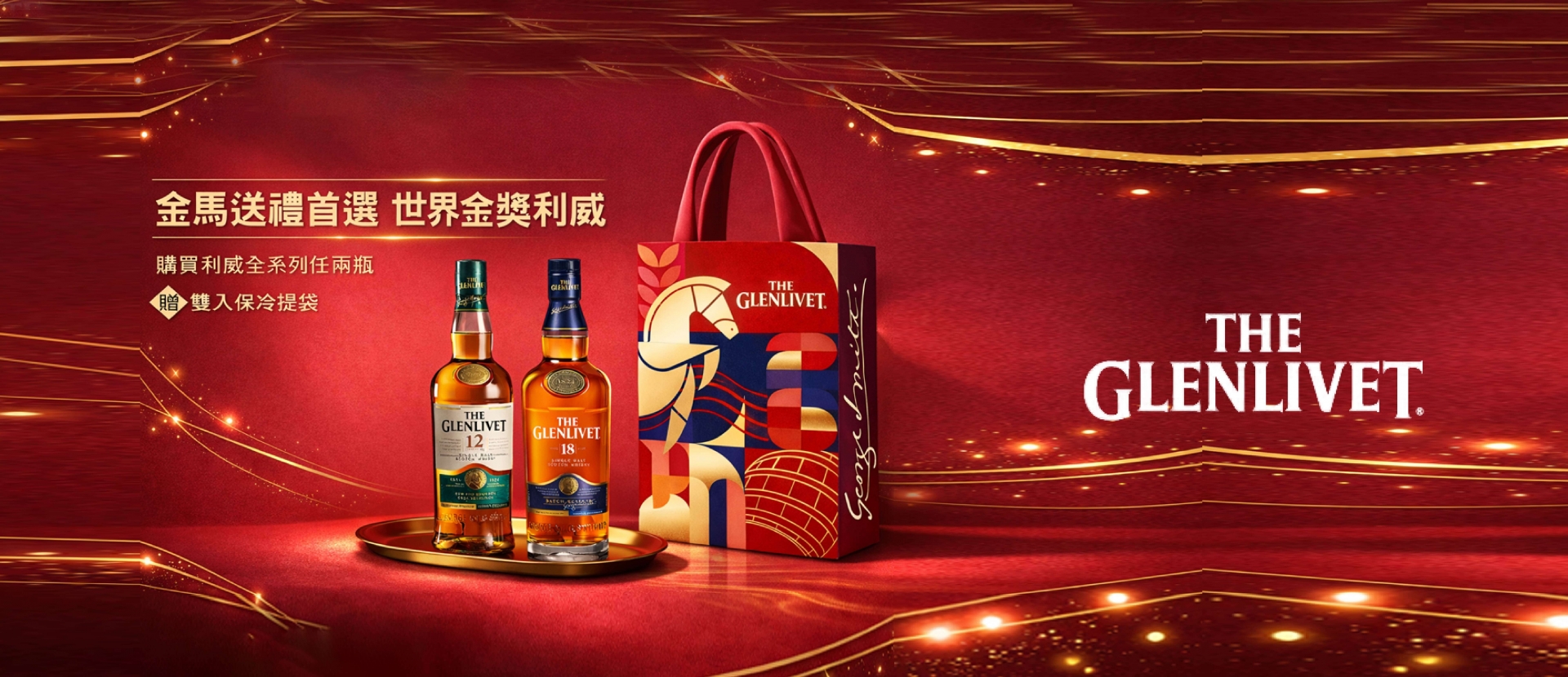 格蘭利威 ★ 金馬獻禮