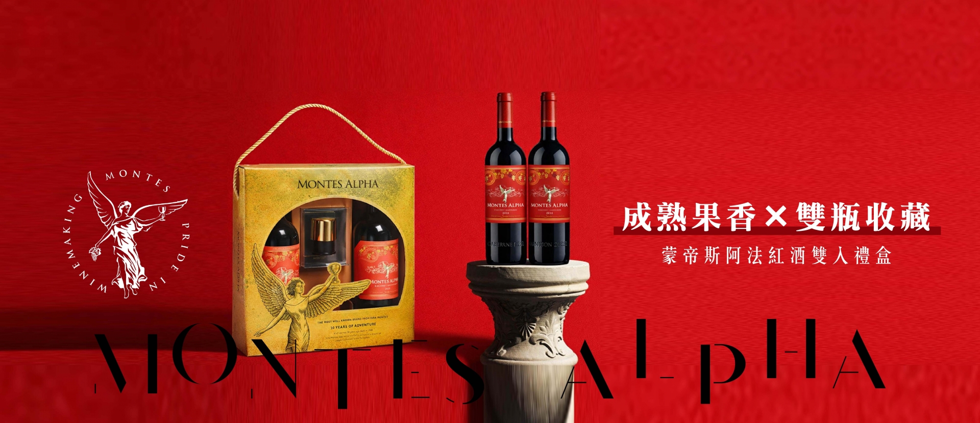蒙帝斯阿法 ★ 紅酒雙入禮盒