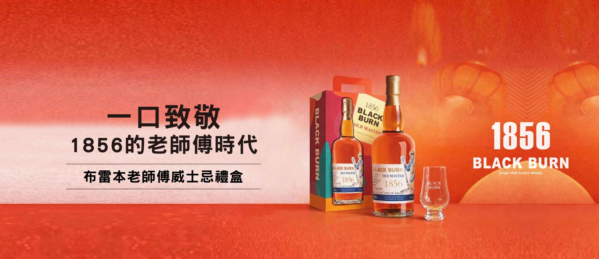 1856 ★ 布雷本老師傅禮盒