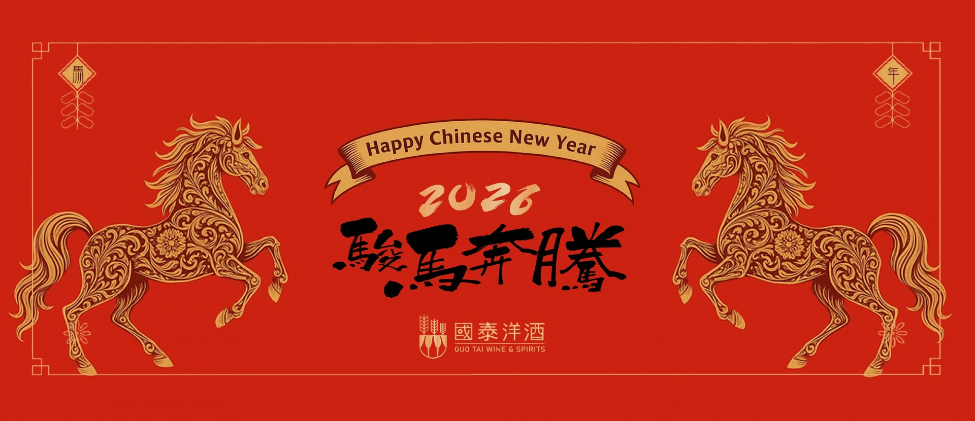 2026 ★ 馬到成功好事一整年