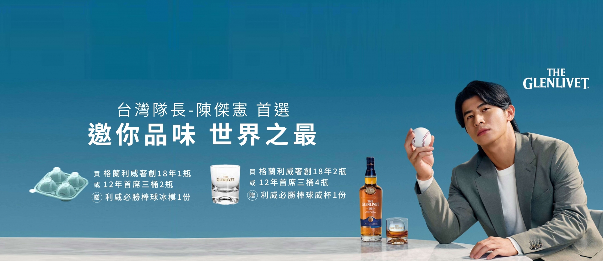格蘭利威 ★ 必勝獻禮