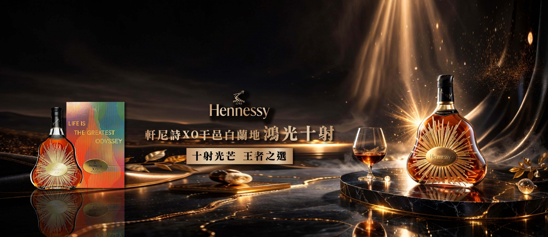 軒尼詩 ★ XO鴻光十射