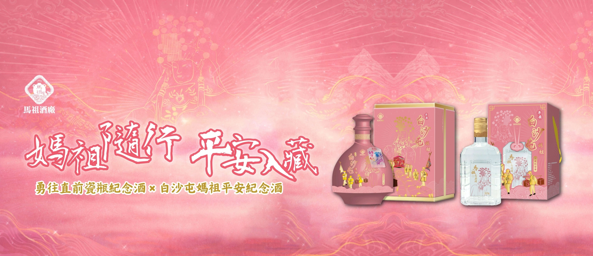 白沙屯媽祖 ★ 雙款珍藏