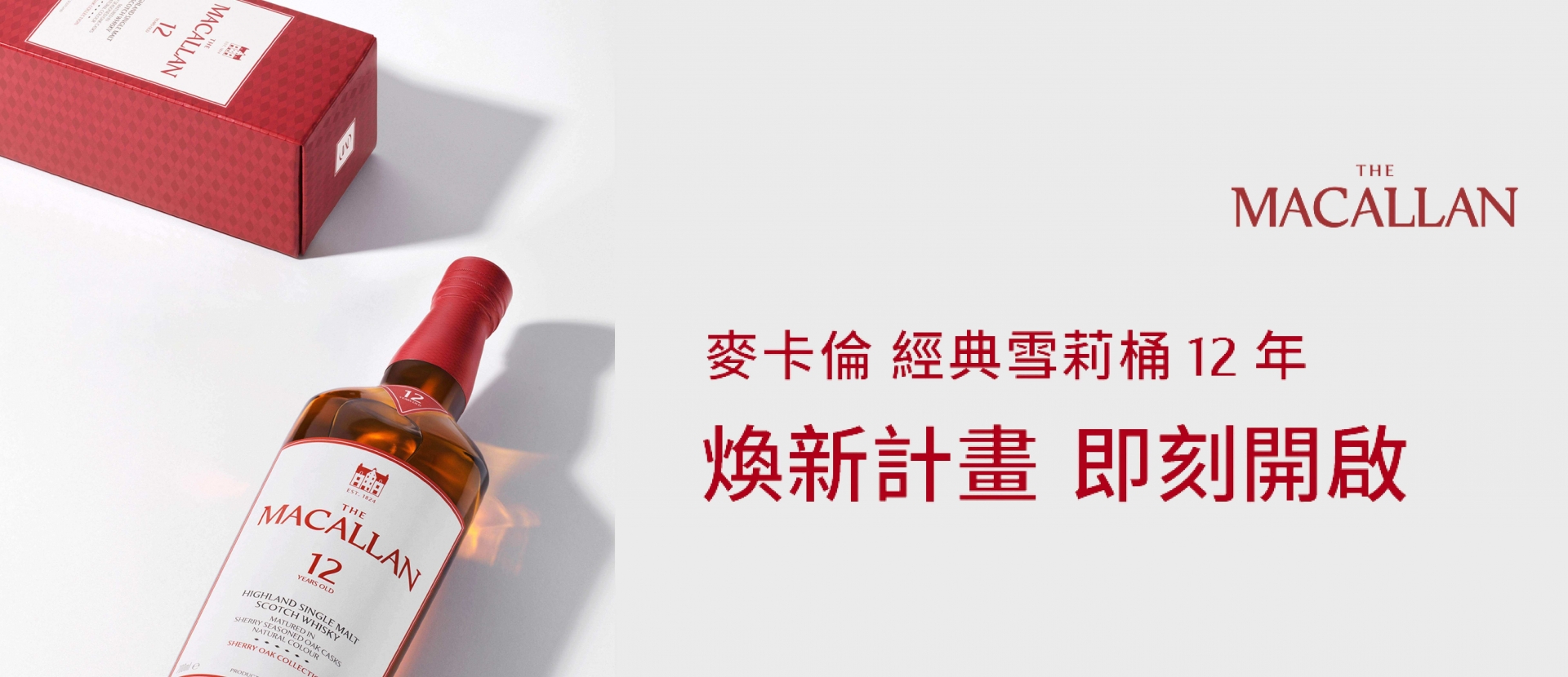 麥卡倫 ★ 雪莉桶12年