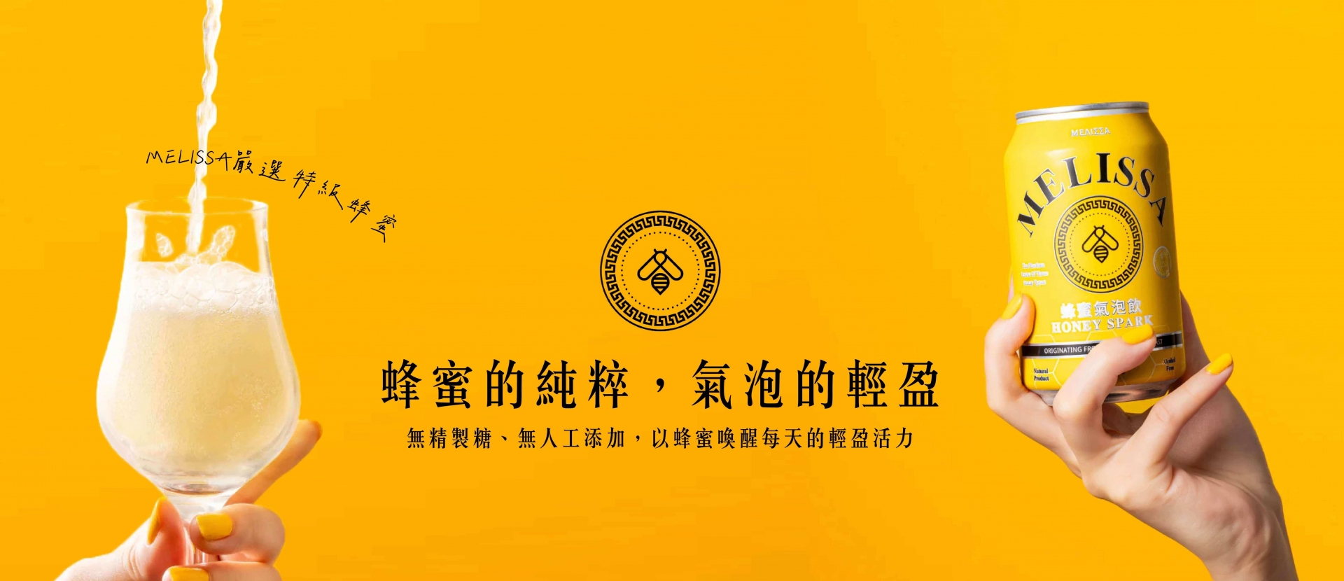 MELISSA ★ 蜂蜜氣泡飲