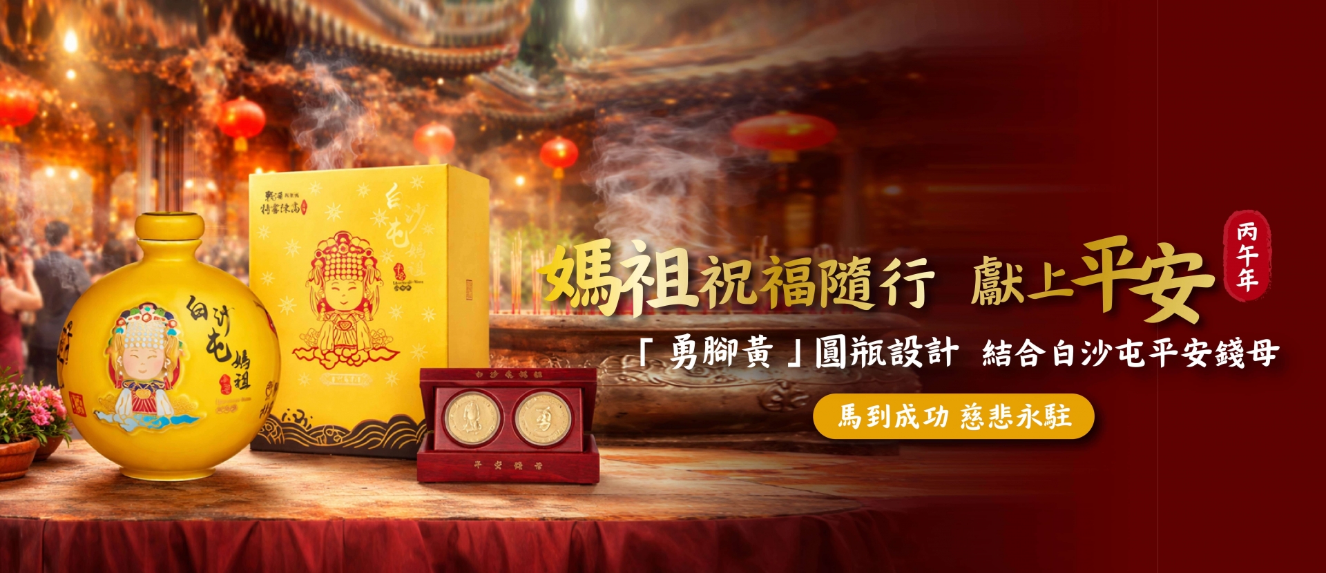 勇腳黃 ★ 媽祖平安版