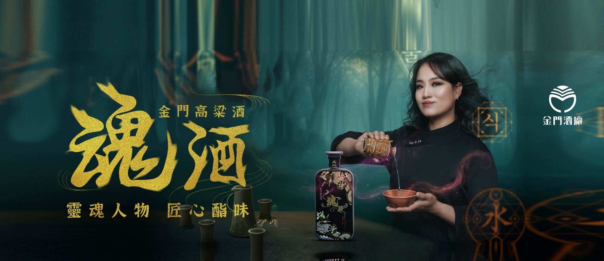 金門酒廠 ★ 魂酒