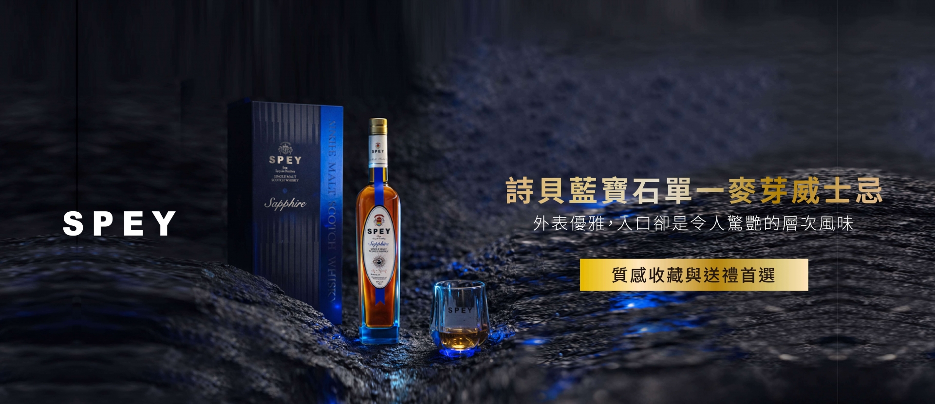 SPEY ★ 藍寶石威士忌