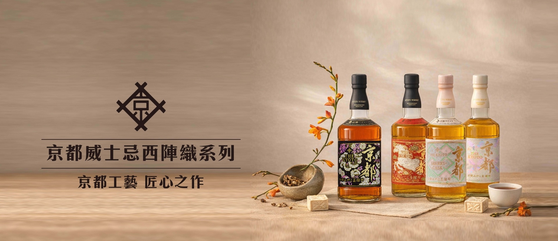 京都 ★ 西陣織威士忌