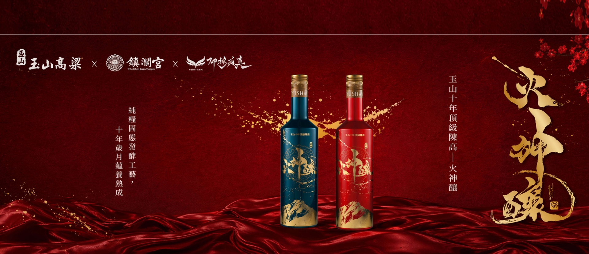 玉山高粱 ★ 火神釀