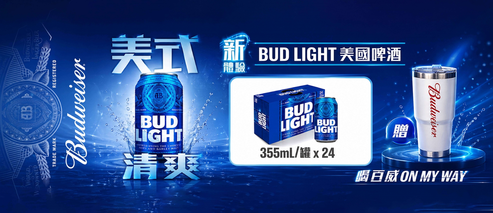 百威淡啤 ★ 美式清爽