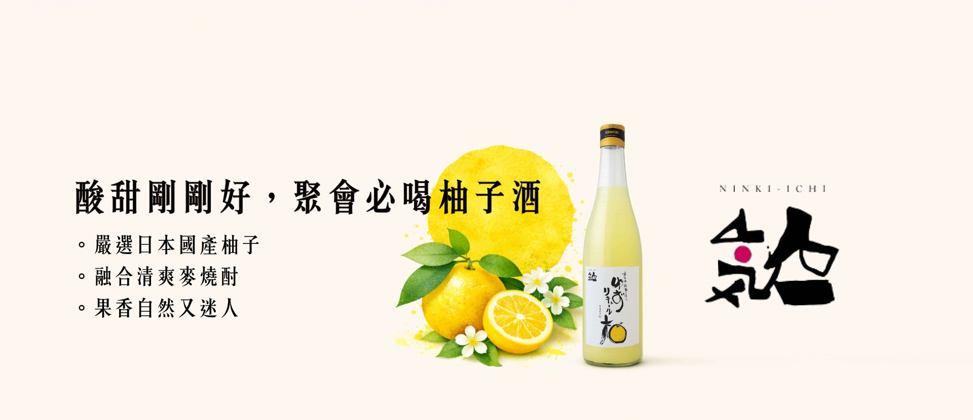 人氣酒造 ★ 柚子酒