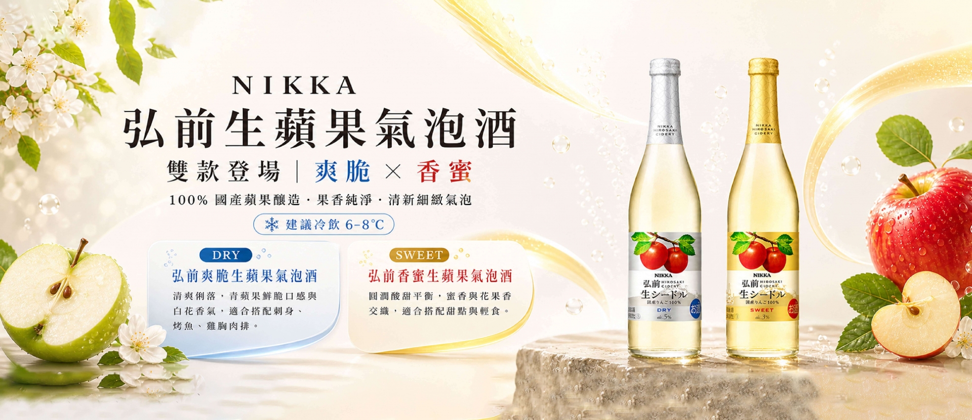 NIKKA ★ 弘前生蘋果氣泡酒