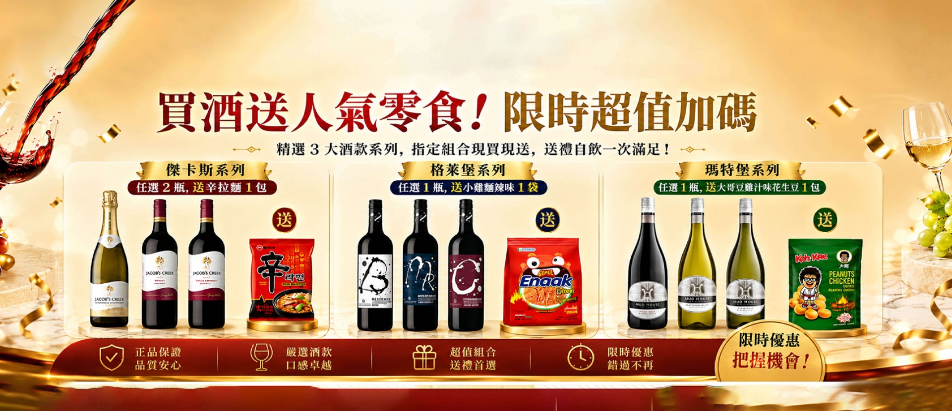 人氣酒款 ★ 限時加碼送