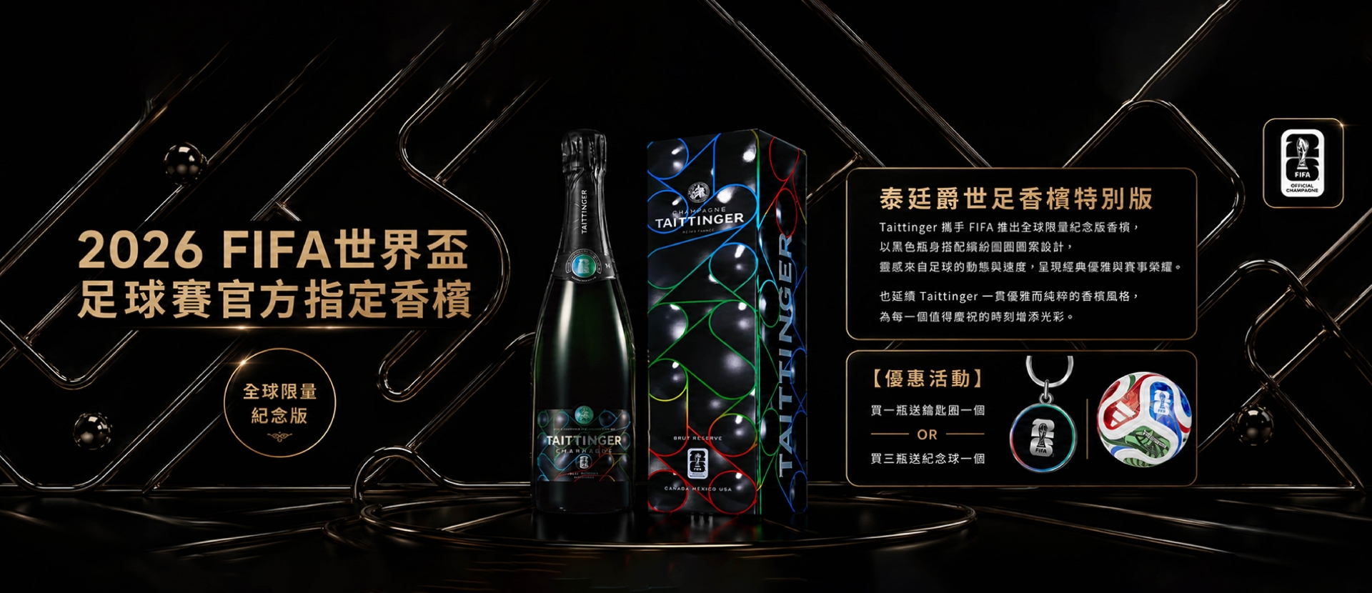 泰廷爵 ★ 世足香檳特別版