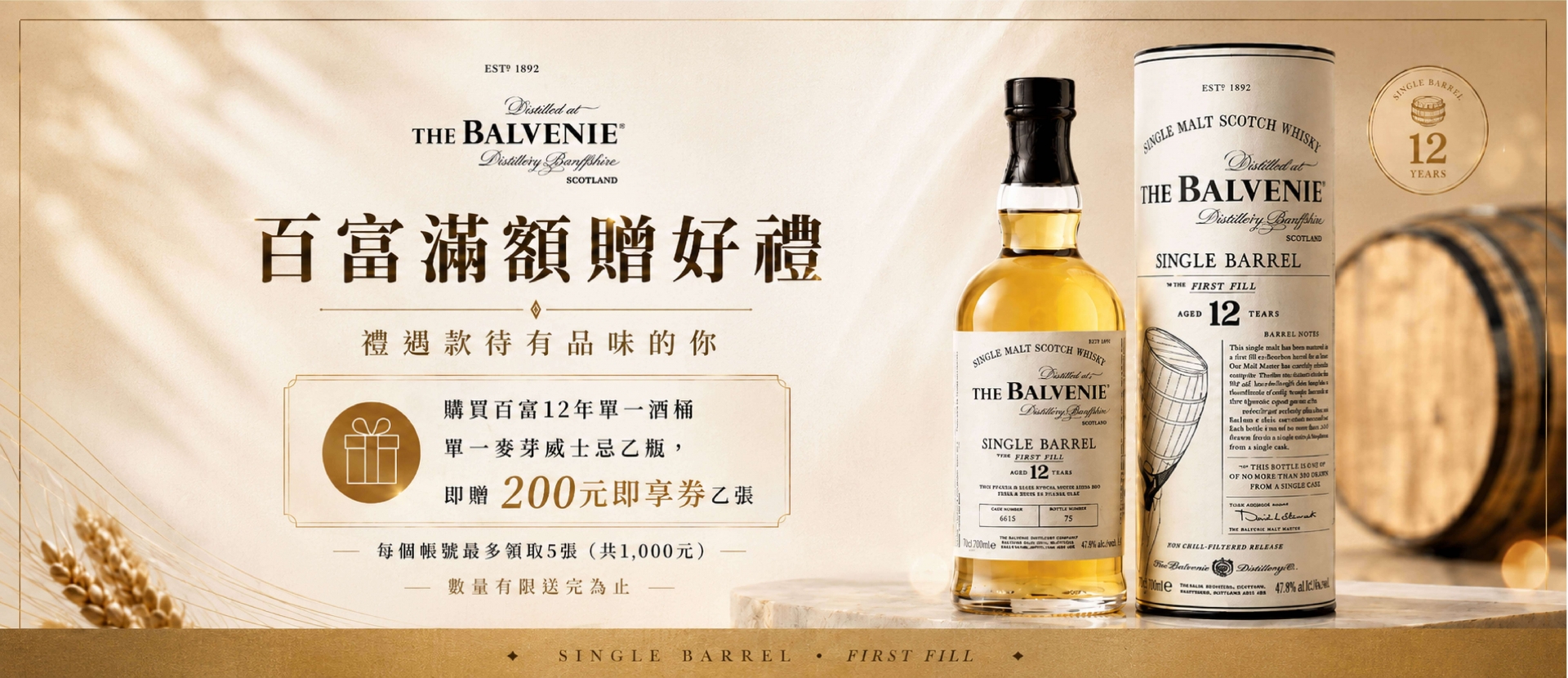 百富12年 ★ 禮遇滿額贈