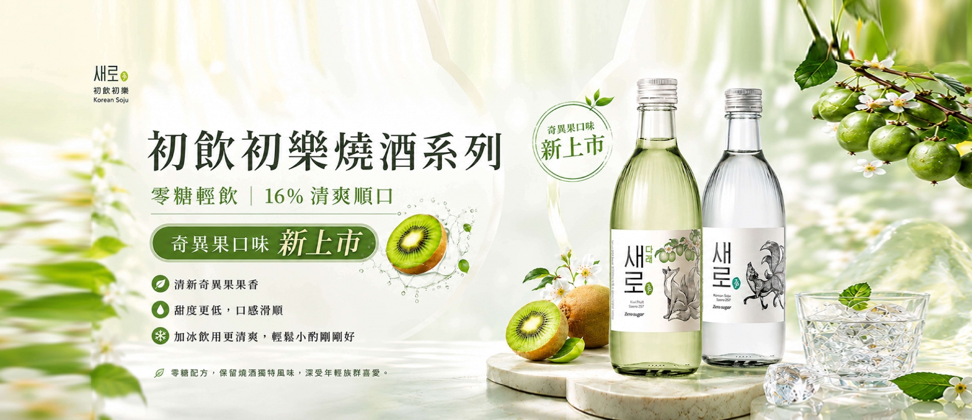 初飲初樂 ★ 奇異果燒酒新上市