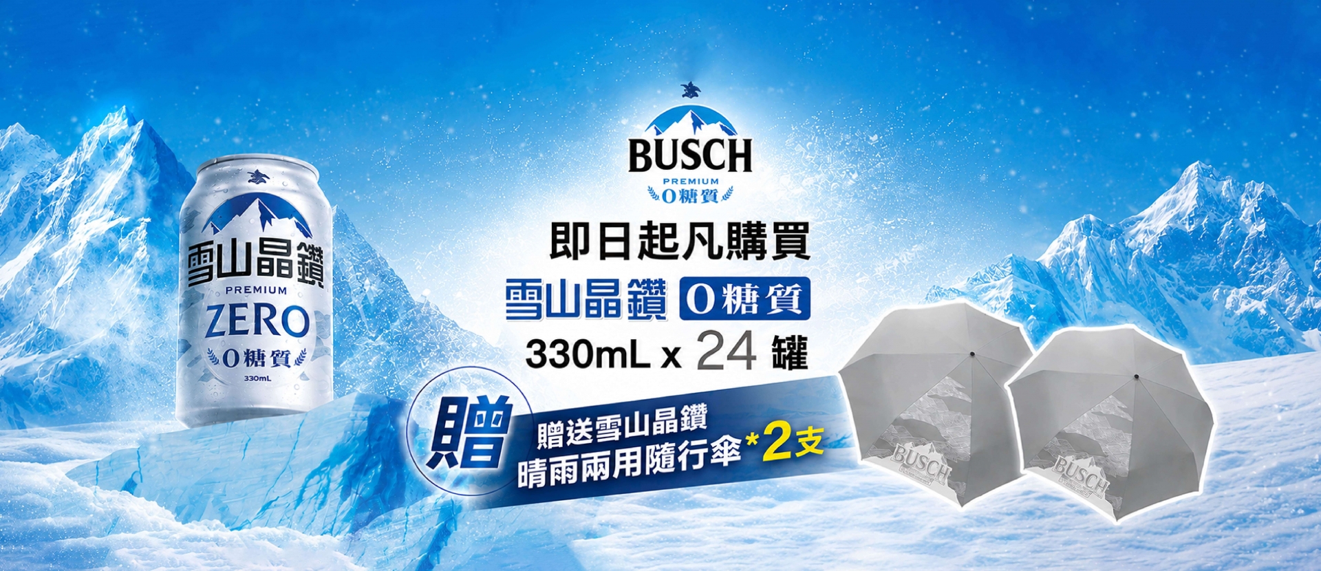 雪山晶鑽 ★ 冰爽零糖禮
