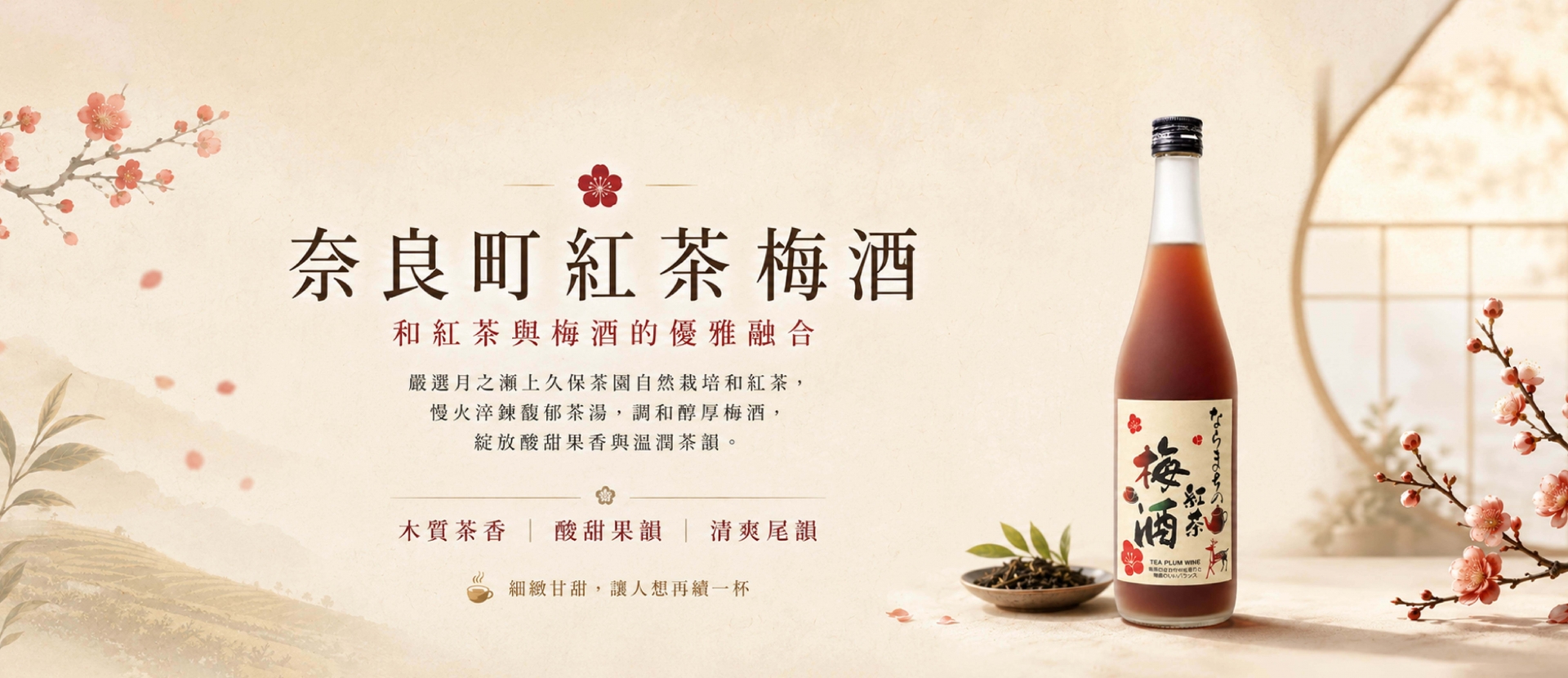 奈良町 ★ 紅茶梅酒
