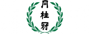 月桂冠