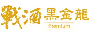 戰酒黑金龍