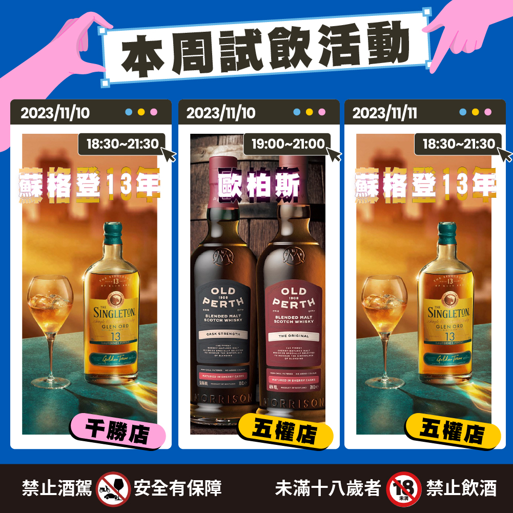 20231109-試飲蘇格登&歐柏斯-1000-1000