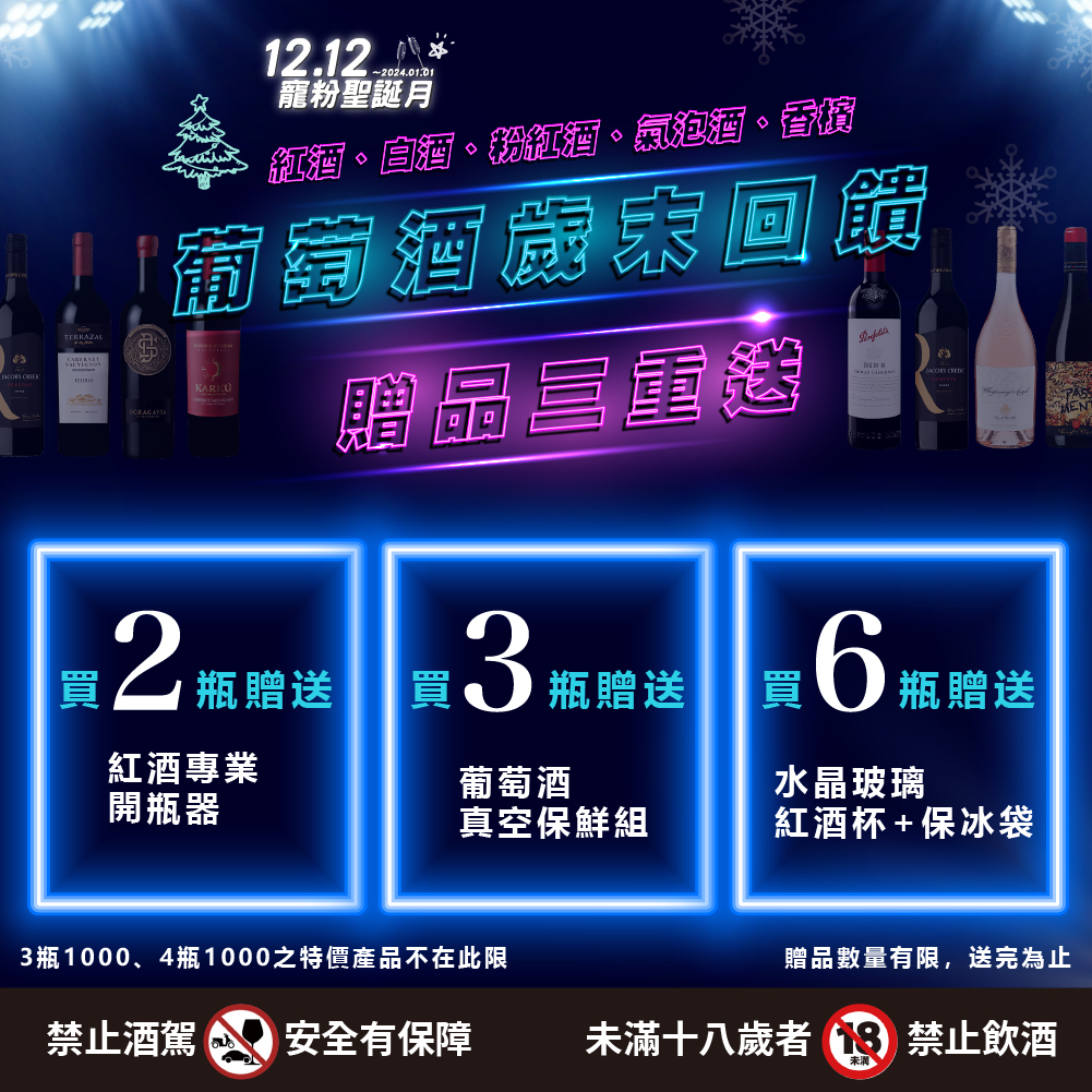 20231228-紅酒贈品-1000-1000
