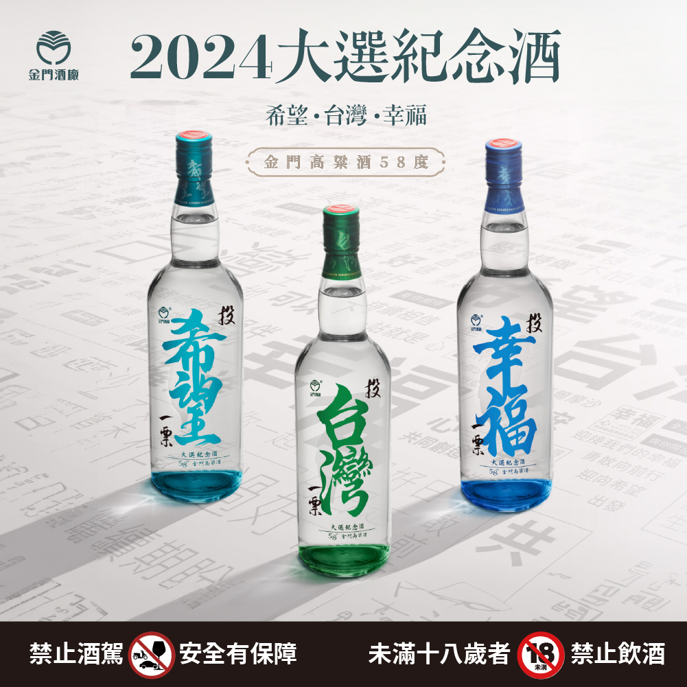 20240104-大選紀念酒-1000-1000