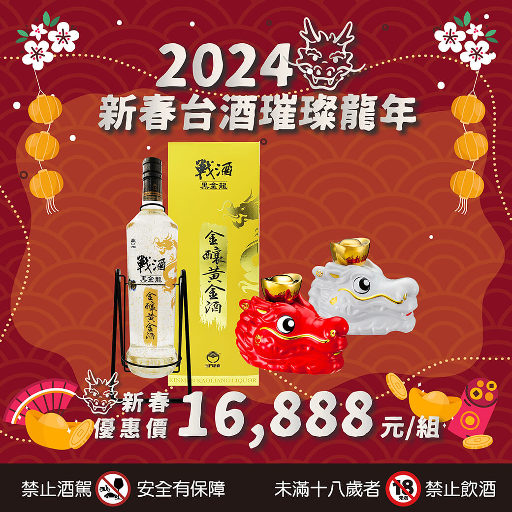 20240115-新春台酒組合B-04
