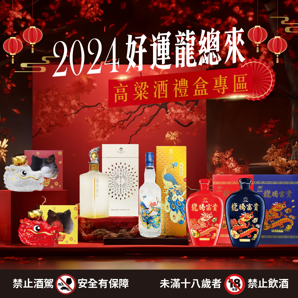 20240111-2024禮盒-高粱-1000-1000