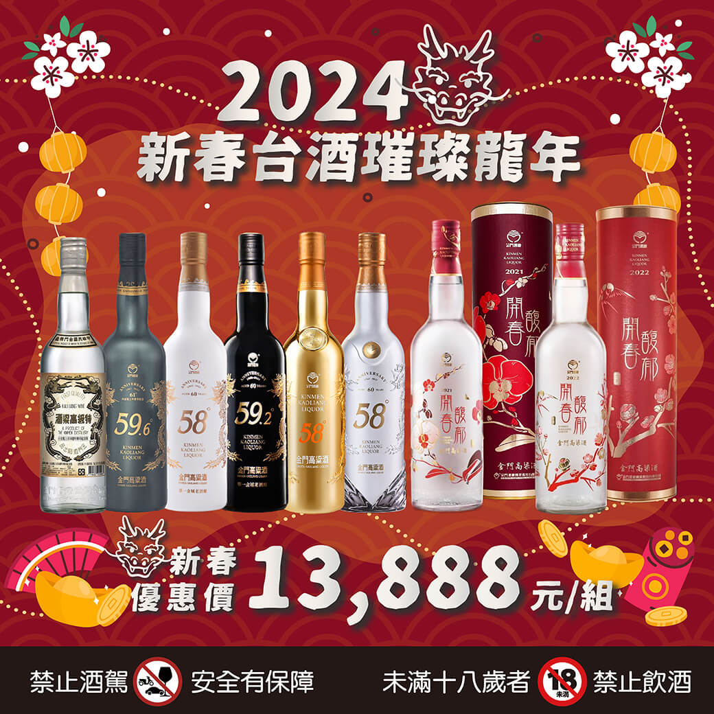 20240115-新春台酒組合-04