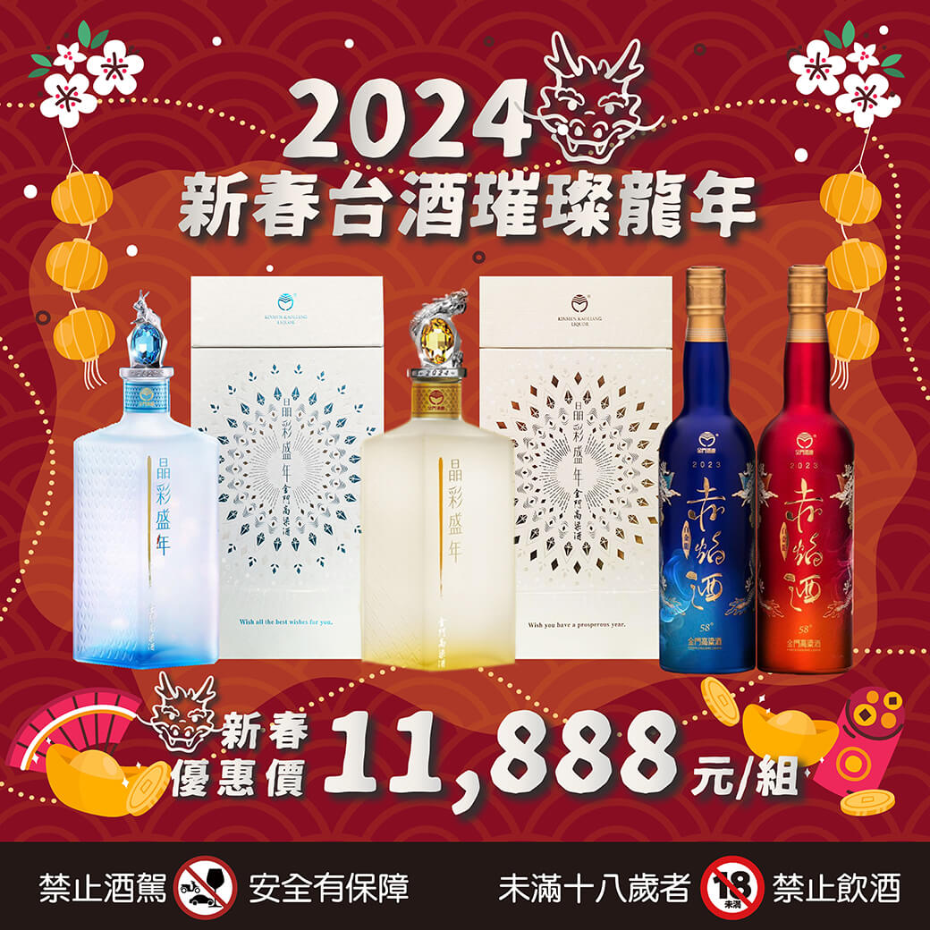 20240115-新春台酒組合-09