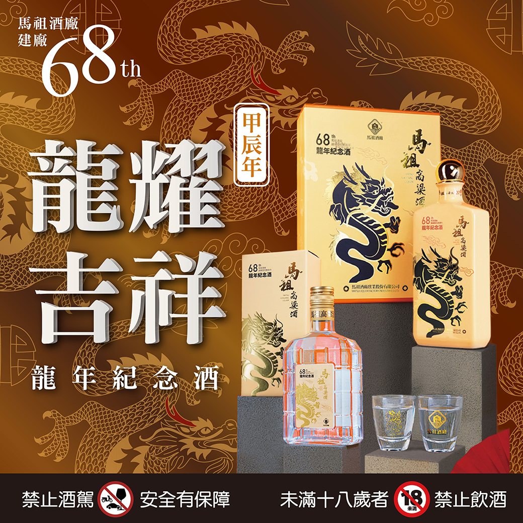 20240129-馬祖酒廠68周年-04